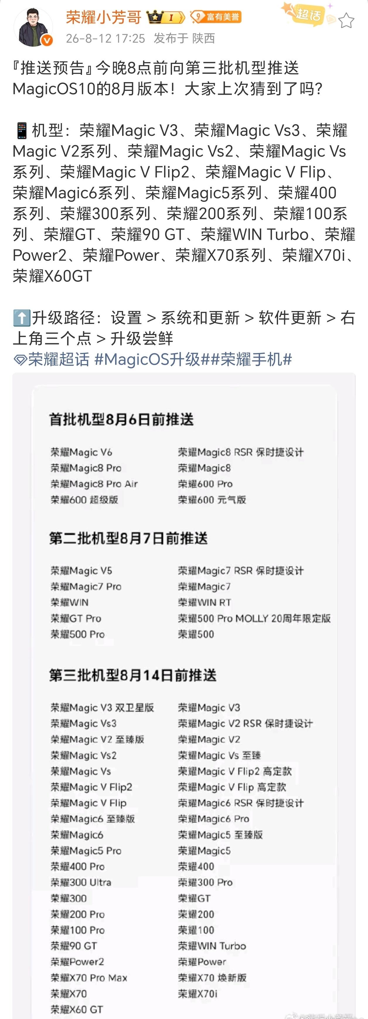 MagicOS10八月版本第三批机型，今晚八点前开启推送。涵盖多款折叠机型，Ma