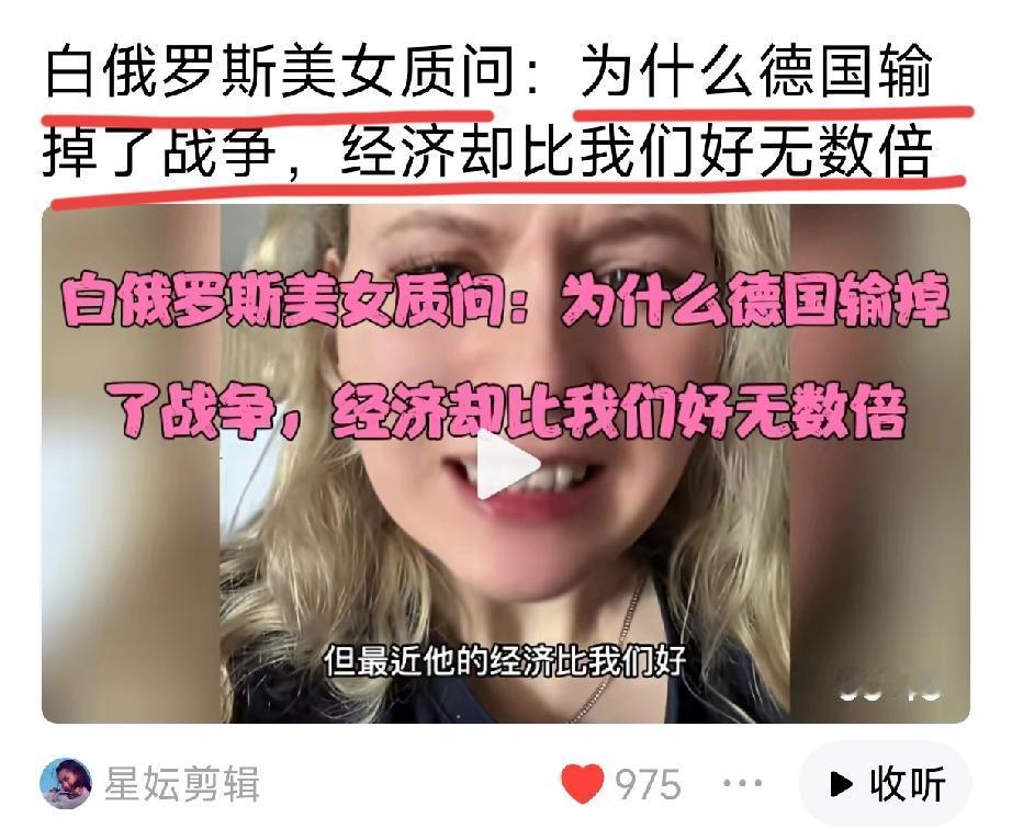 这个白俄罗斯美女用中文说：为什么德国是战败国，我们是战胜国，可德国的经济却