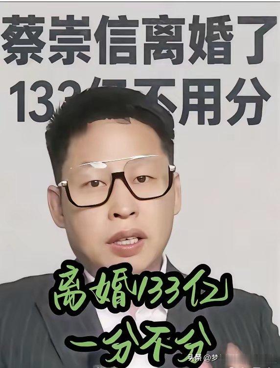 蔡老板这婚离得，火候拿捏得精准到令人咋舌。前脚财政部刚出新规，堵死离岸信托避税的