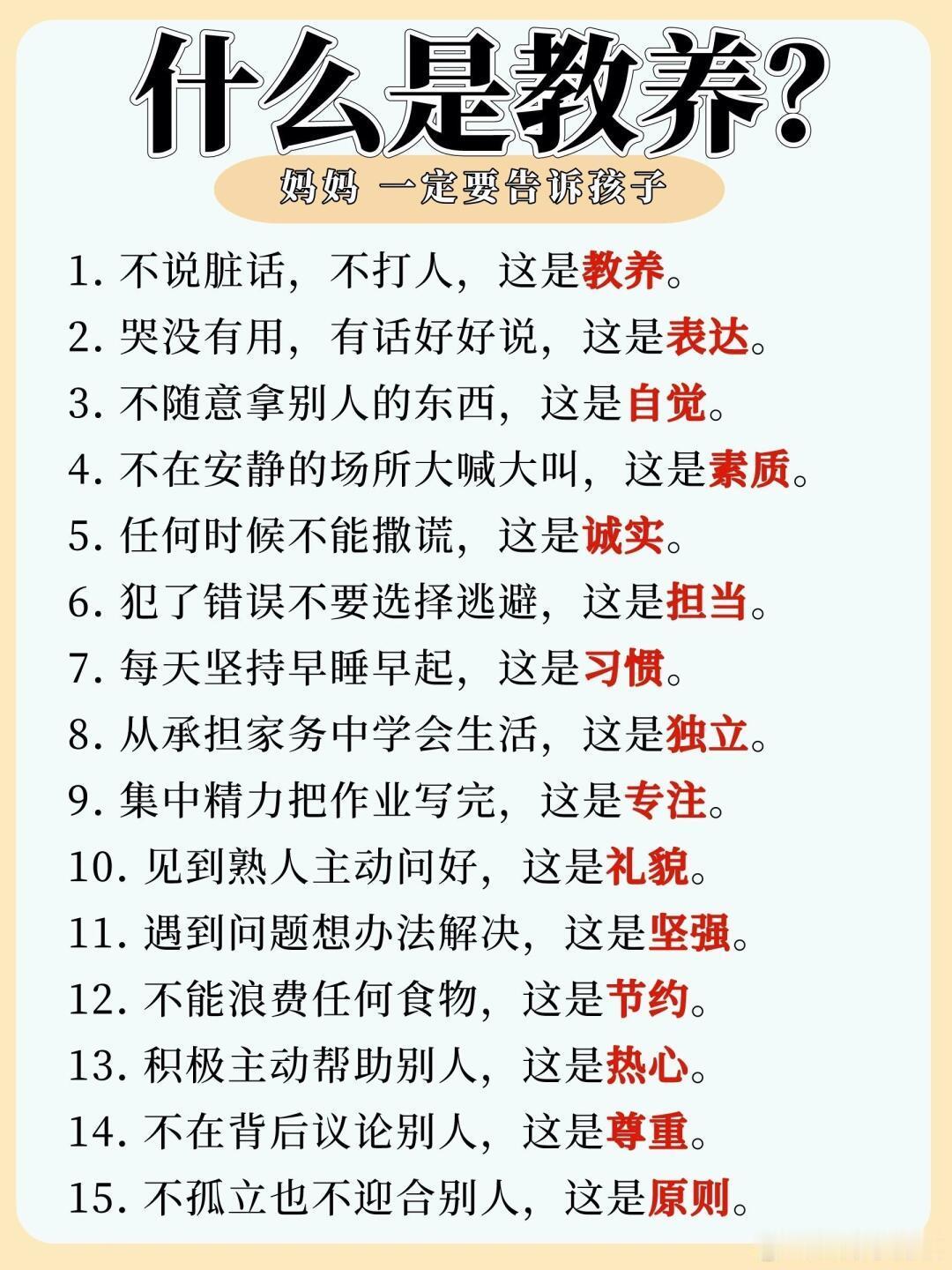 什么是教养？父母一定要告诉孩子，有些事父母不教，孩子永远学不会。