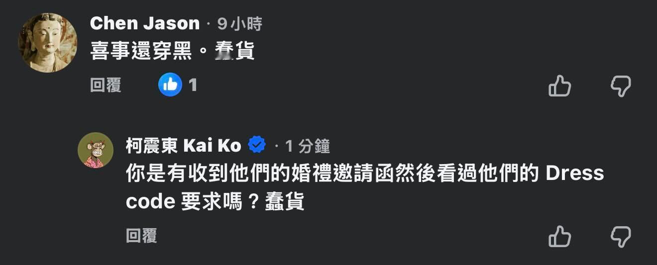 柯震东一身黑参加许玮甯邱泽婚礼被批判我也才知道原来结婚请帖也会有服装色系要求低！