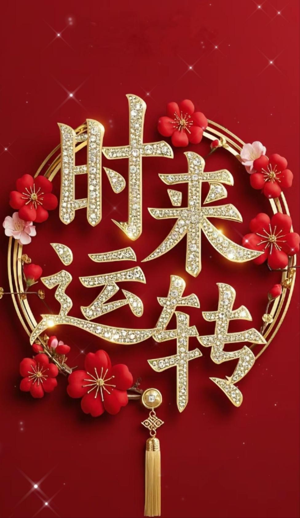 家人们！刷到这条就是缘分！从今天起，把“时来运转，否极泰来”刻进心里，你的好运要