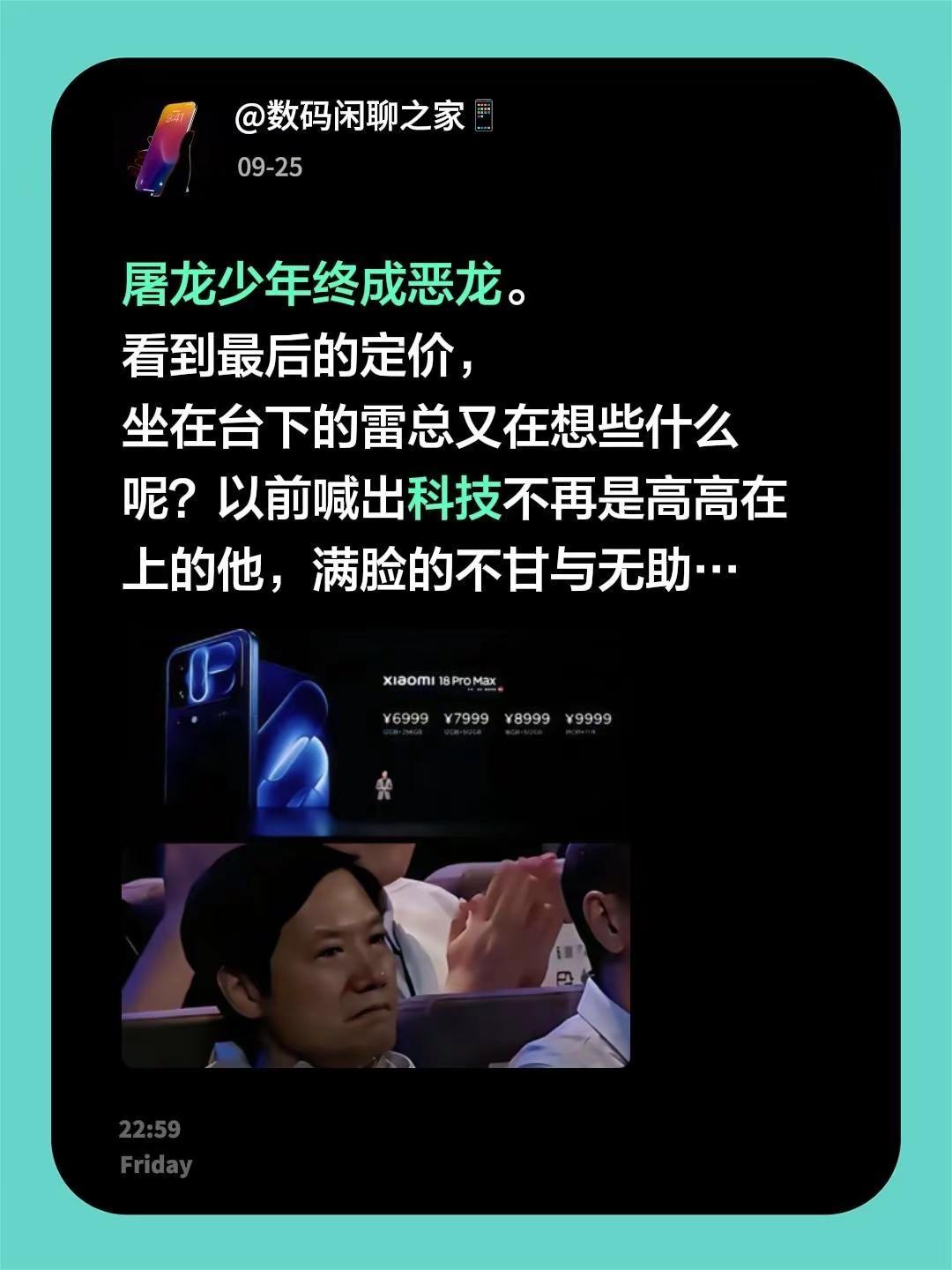 屠龙少年终成恶龙。看到最后的定价，坐在台下的雷总又在想些什么呢？以前喊出科技不再