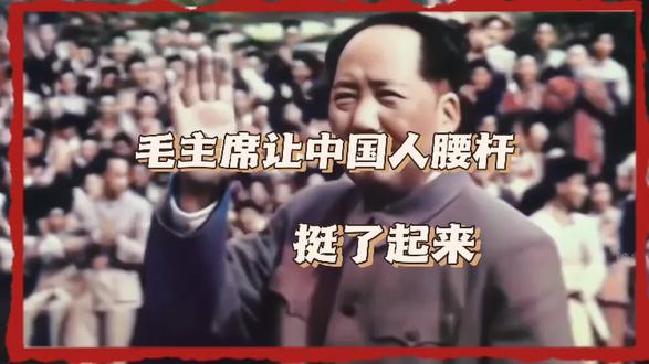 毛主席让中国人腰杆挺了起来