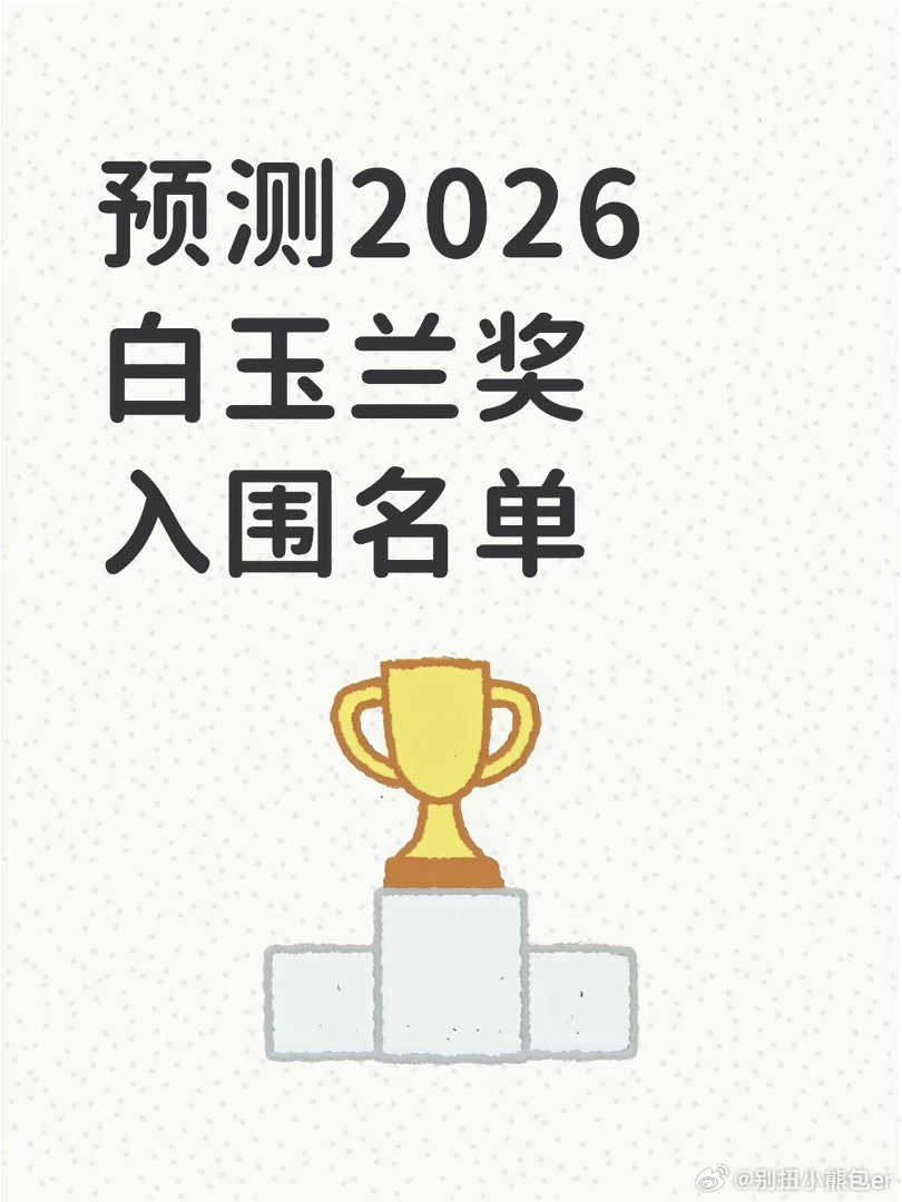 2026白玉兰提名名单预测预测2026白玉兰入围名单2026年白玉兰视后大年！最
