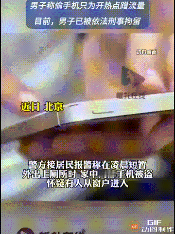 北京一名男子趁着屋主凌晨时分上厕所之际，从窗户翻进屋内，偷走了两部手机，屋主发现