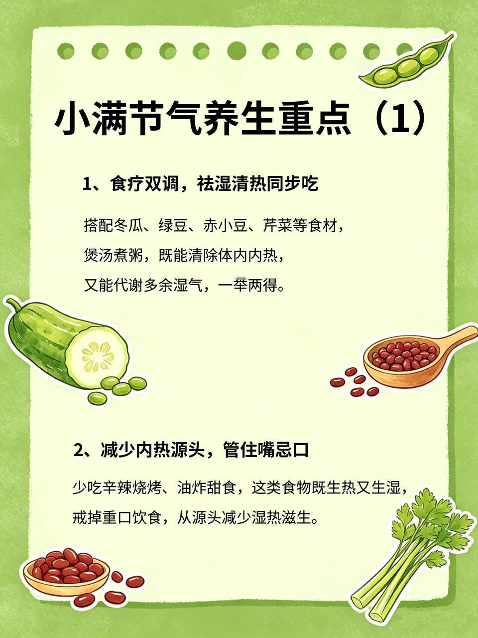 小满节气养生重点，祛湿清热一步到位小满节气两大养生核心💡，一是祛湿💦，二是