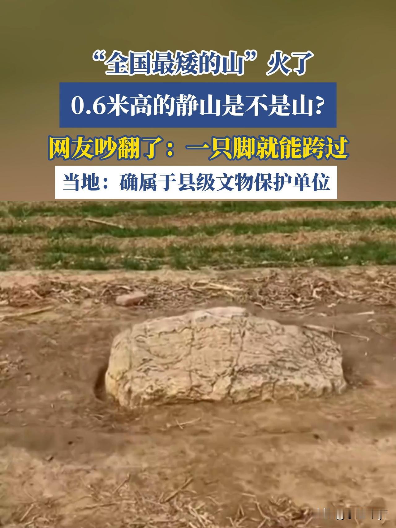 中国最矮的山仅为0.6米，属县级文物保护单位，底部却藏着一个大秘密。通常在人