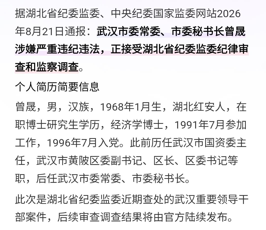 周五“打虎”！武汉市委常委兼市委秘书长曾晟被查。看完曾晟的履历简直让人羡慕。曾