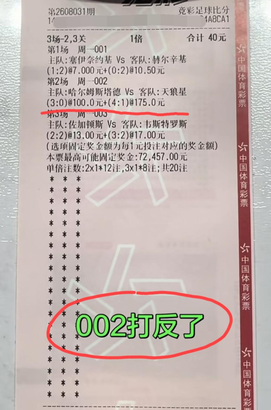 这位朋友说他“002这场打反了”！这还不简单吗，追加一注单吊002这场比分的，或