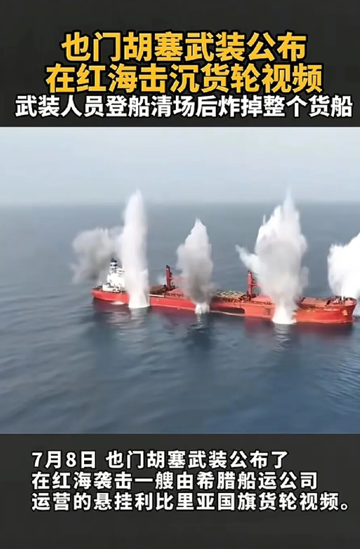留给我卖废铁也好（魔法海洋）号在红海被胡塞武装击沉了，这个价值几千万美元的货轮