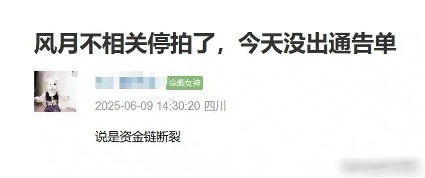 网传邓为《风月不相关》停拍有网友称电视剧《风月不相关》因资金链断裂停拍，今天的通