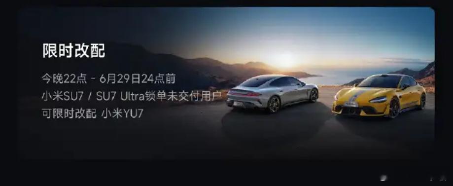 喜欢YU7的，有订购SU7/SU7ultra的可以改配。但是这个3分钟20万的