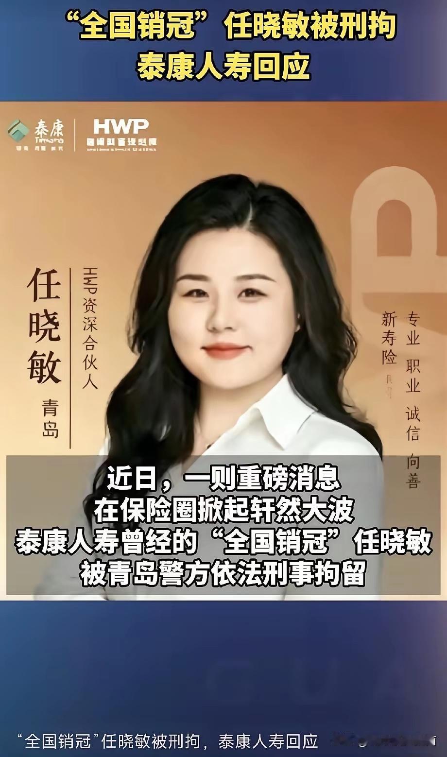 泰康销冠任晓敏翻车这事泰康难甩锅，毕竟她是堂而皇之的坐在泰康青岛分公司的办公室里