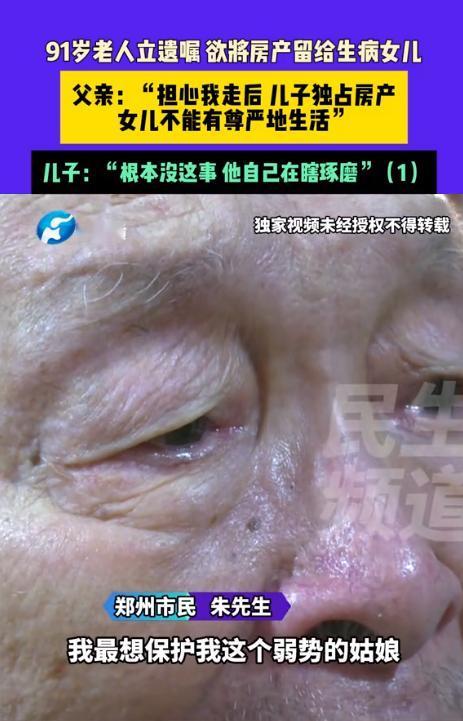 什么是不偏袒的父爱？3月20日，河南郑州91岁老人立下遗嘱：将房产留给生病女儿，