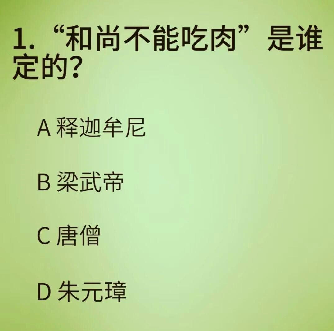 问大家一个常识性的问题，你知道“和尚不能吃肉”是谁规定的吗？