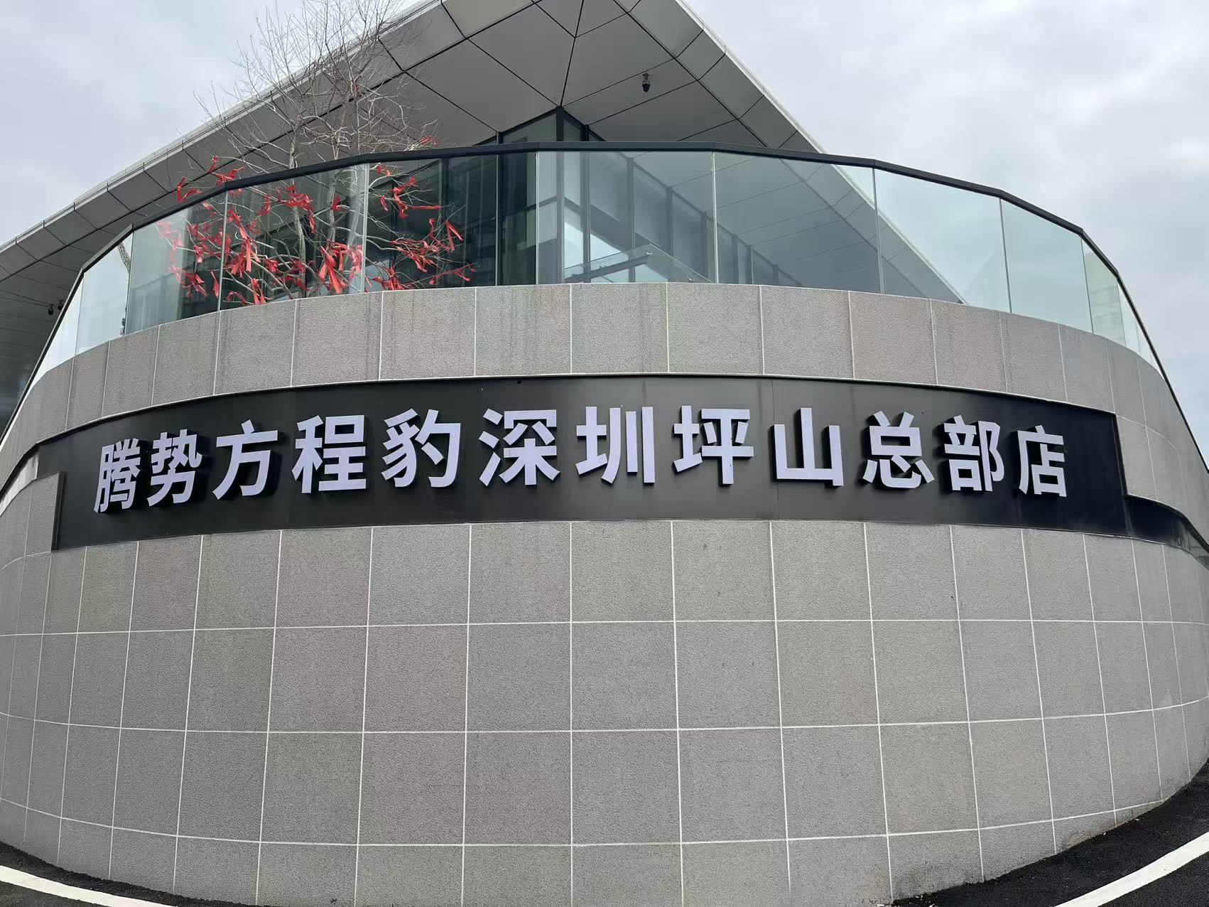 坪山闪充站打卡！速度真的绝了