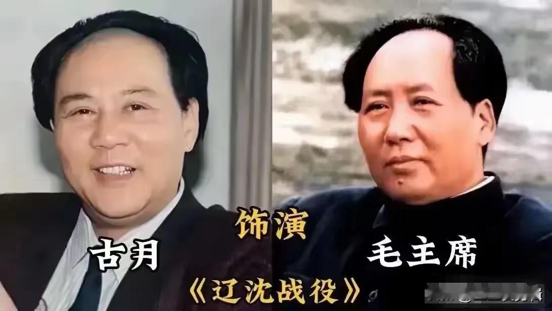 荧幕上有不少演员饰演过毛主席，唐国强可以说是大家最熟悉的，还有古月，形神兼备，是