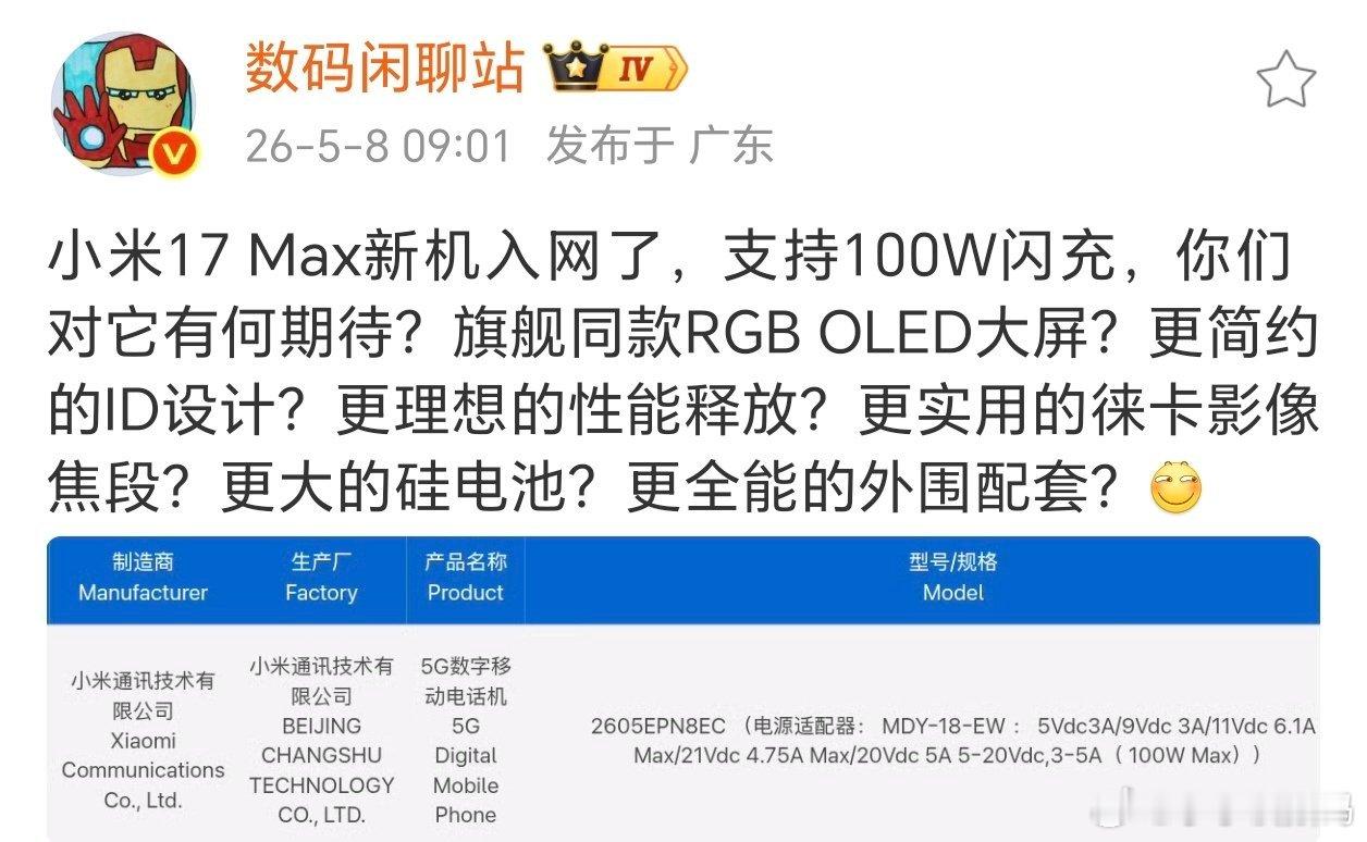 苹果砍掉了Plus机型，这不小米又重新弄了一个~小米17Max入网了，和小米1