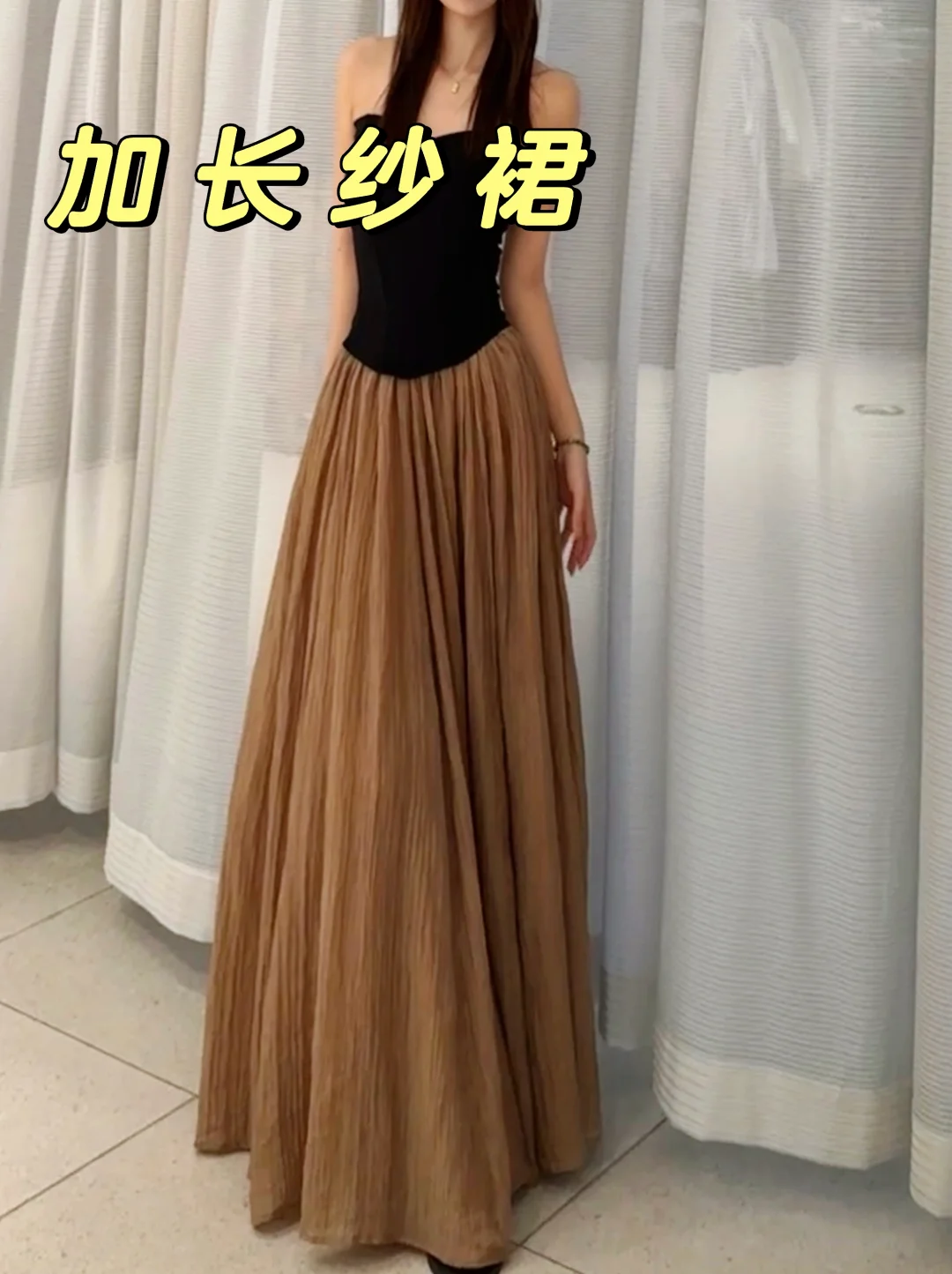 是我一直找的！棕色长纱裙