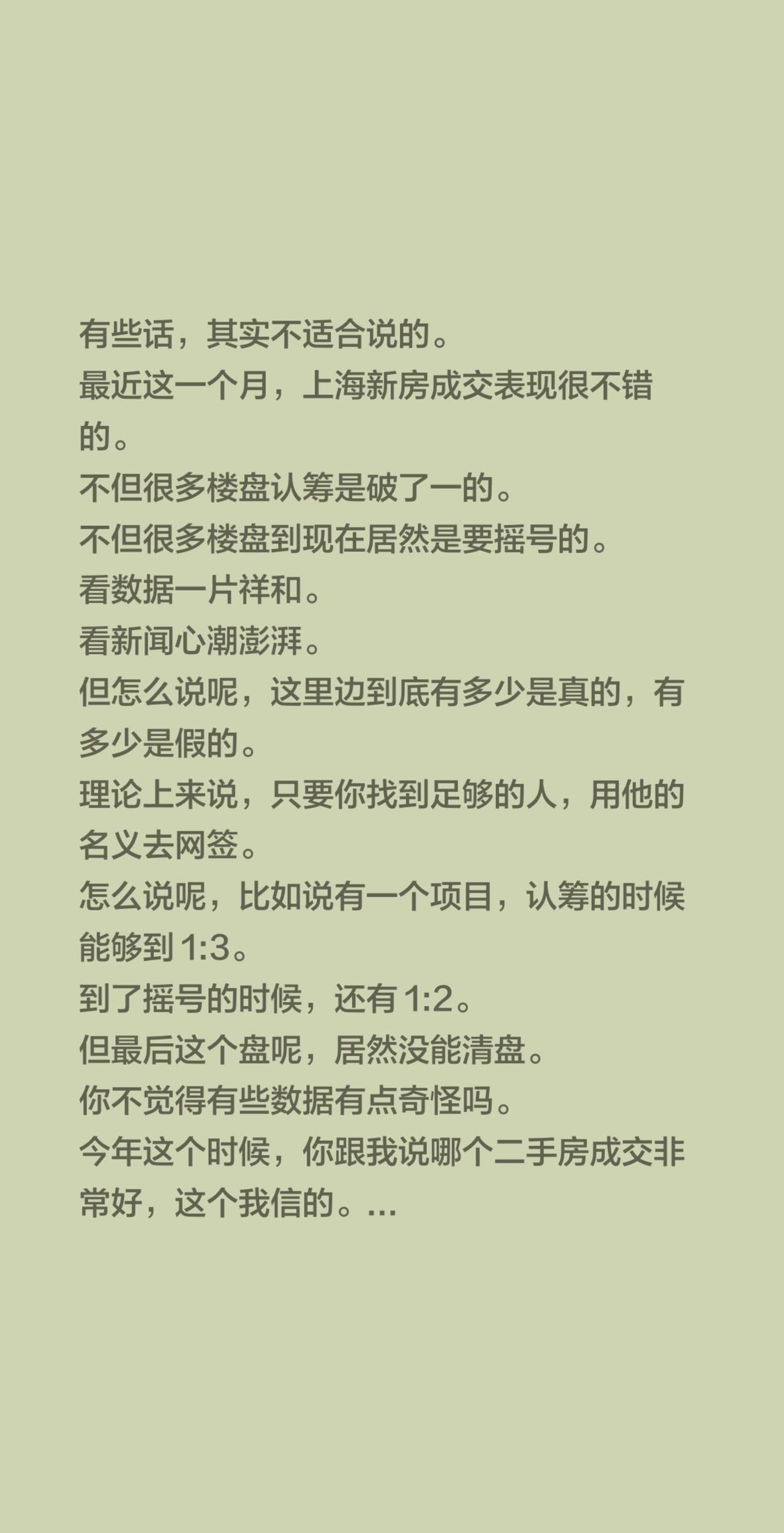 有些话，其实不适合说的。最近这一个月，上海新房成交表现很不错的。不但很多楼盘