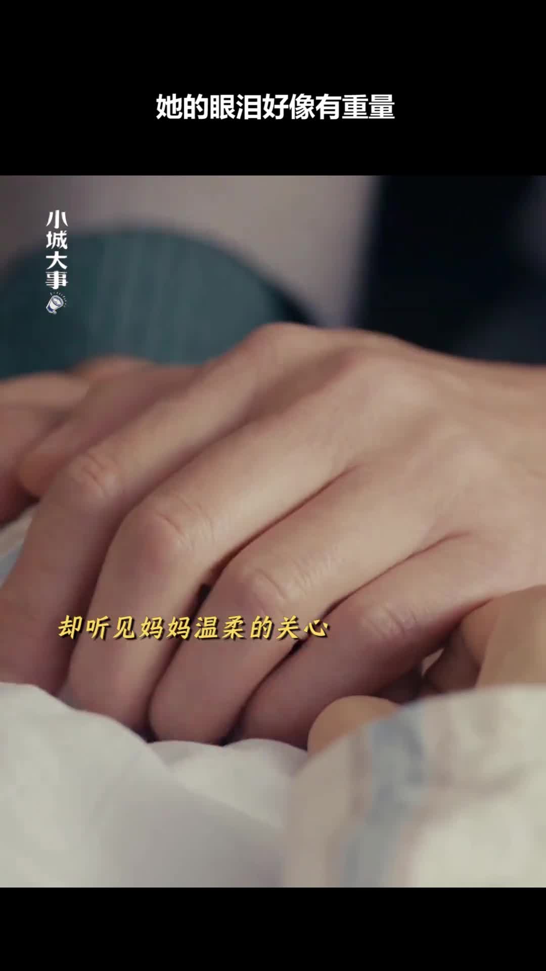 小城大事：她的眼泪好像有重量