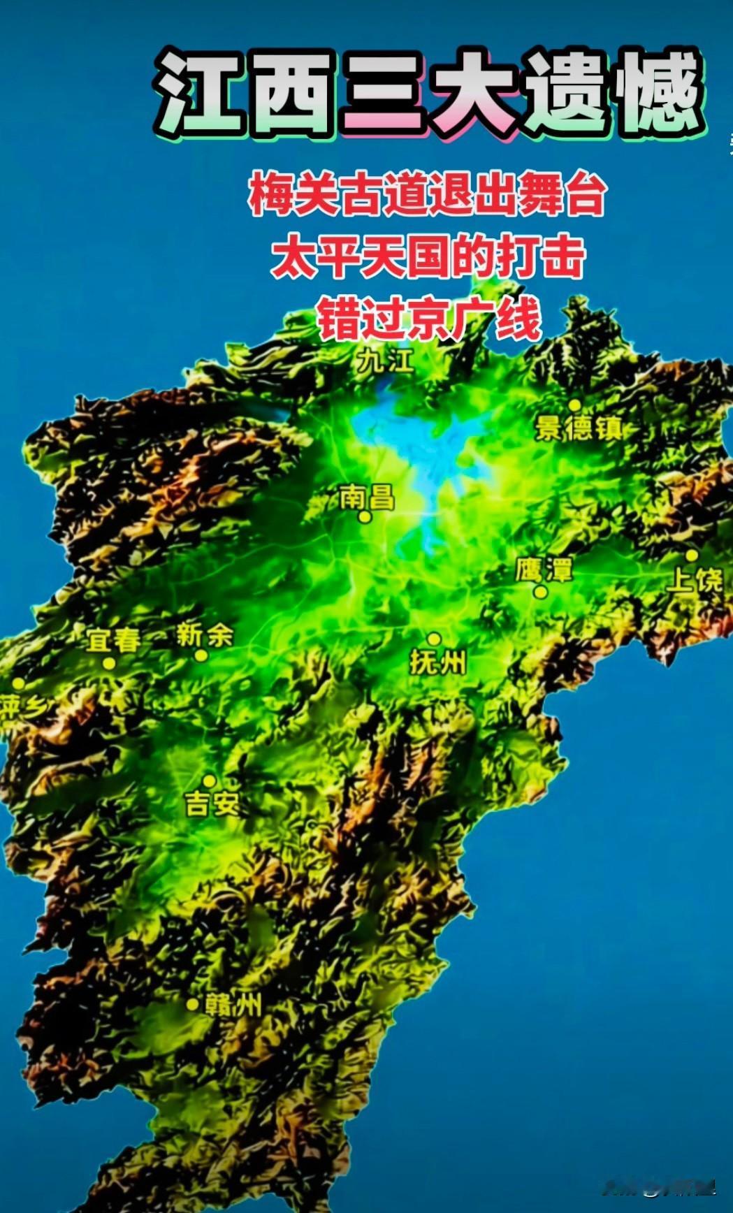 江西发展有三大遗憾，第一梅关古道退出舞台，第二太平天国的惨重打击，第三错过京广线