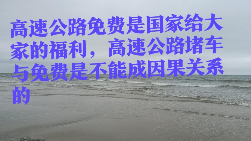 竟然说有些刁民抱怨，国家为我们节假日高速免费的福利，是导致高速公路堵车的原因，但