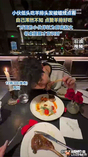 四川一名男子和朋友去餐厅吃烛光晚餐，他低头啃牛排时，头发不慎被蜡烛点燃，但男子却