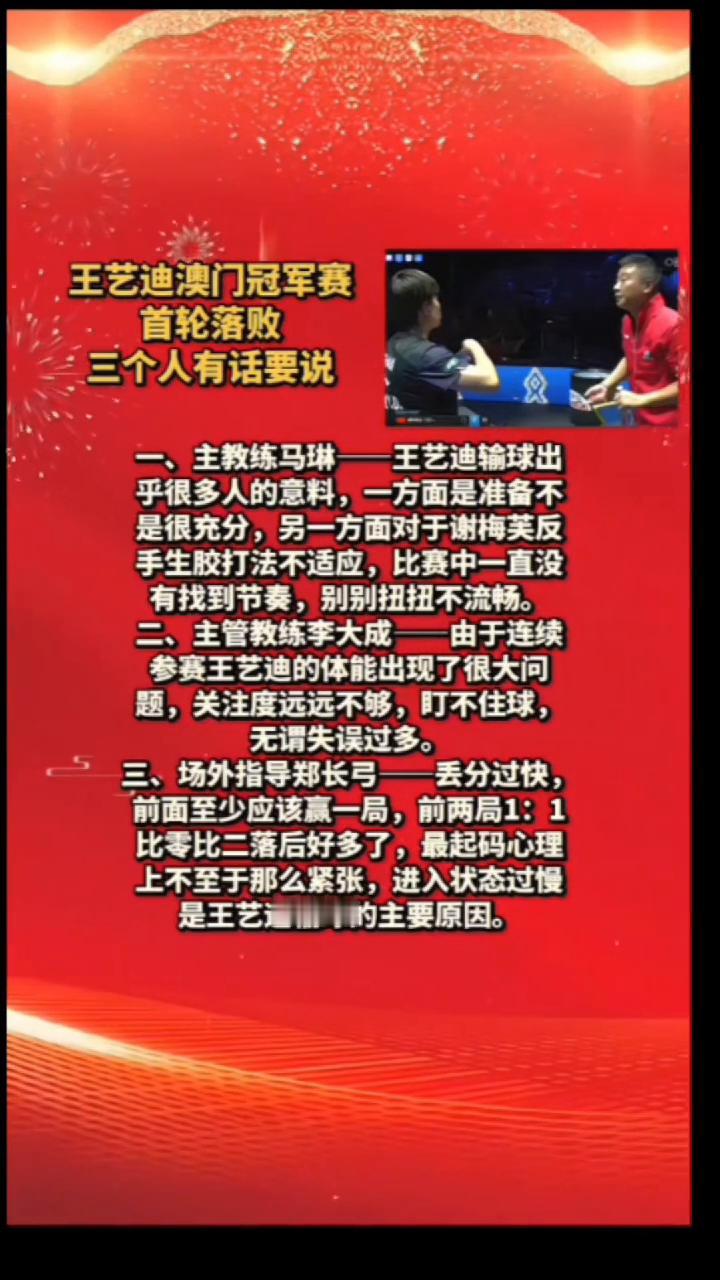 王艺迪澳门冠军赛首轮落败，三个人有话要说。·一、主教练马琳。王艺迪输球出乎很多