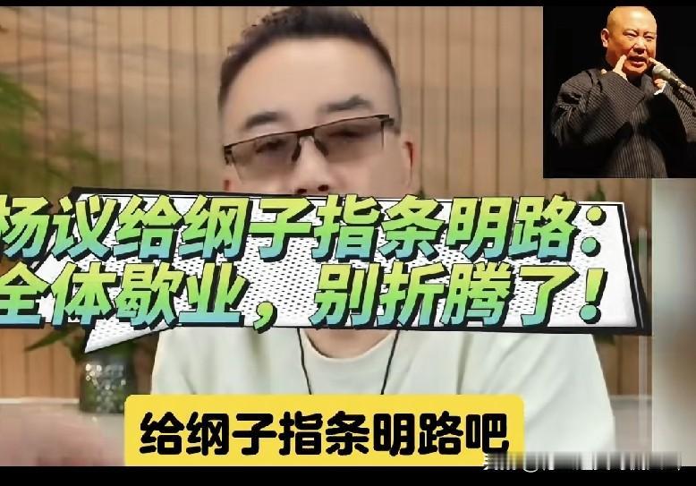 杨议直播给郭德纲指“明路”：德云社全员歇业下架视频，让舆论慢慢淡忘！直播间