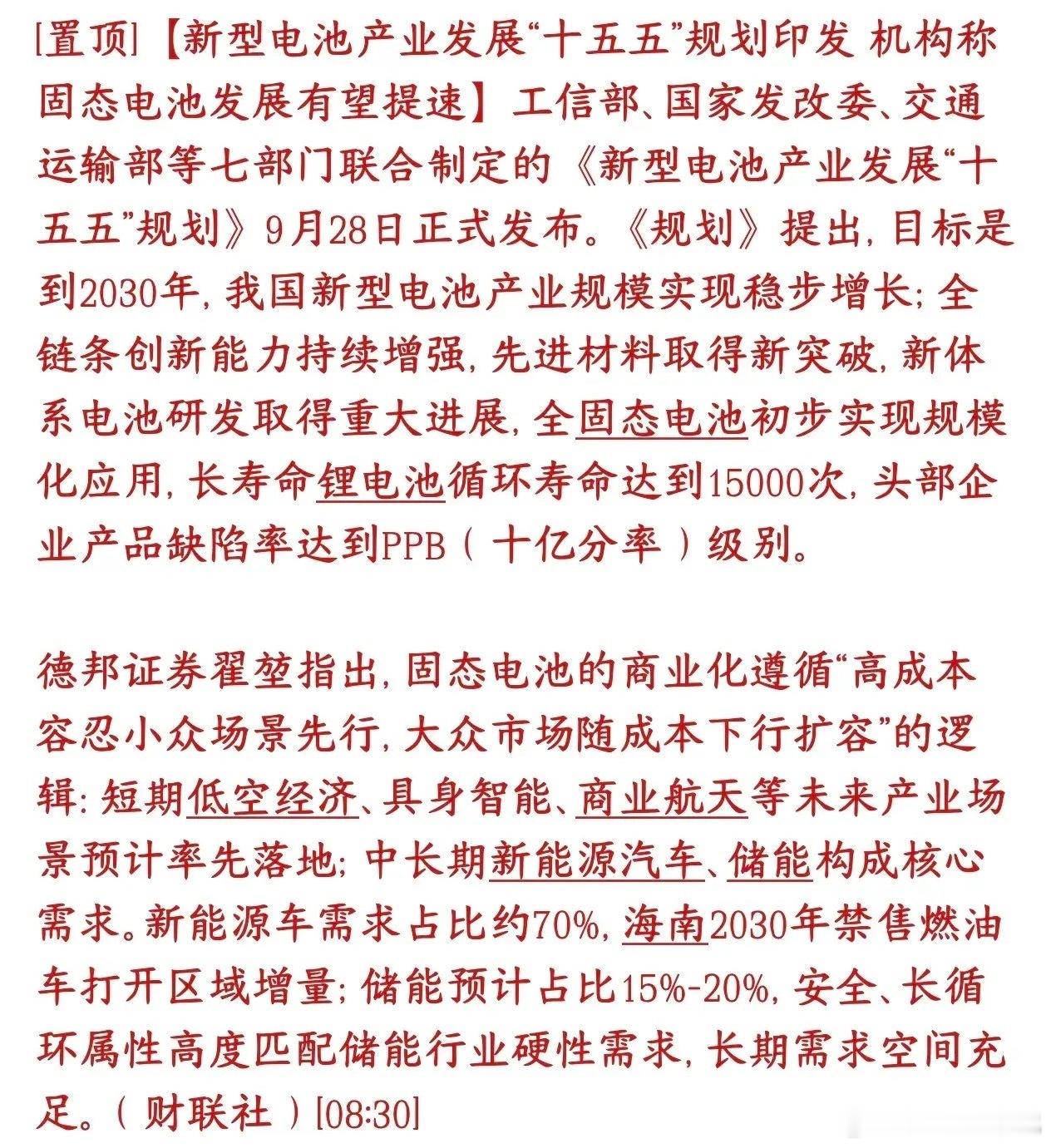 固态电池今天涨停潮，政策重磅利好催化，或成为下一个主线板块七部委正式下发十五五新