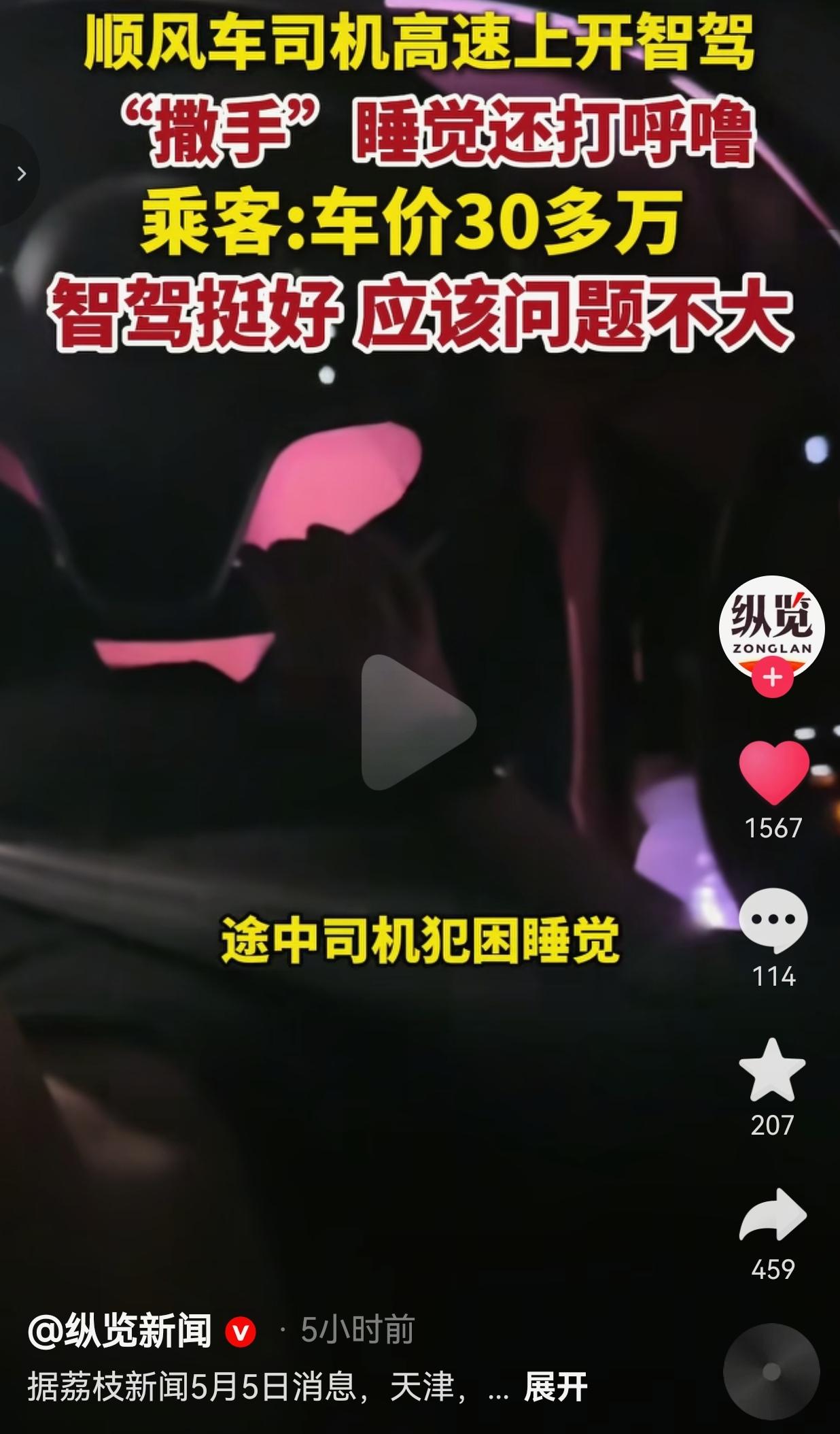 顺风车司机高速开智驾睡觉打呼噜，乘客：30多万的车，应该问题不大你敢信？高