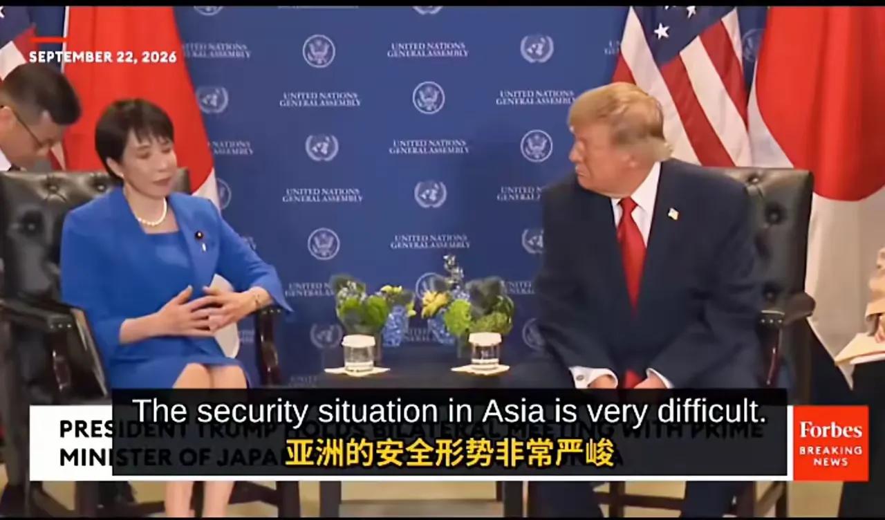 会谈了，高市早苗一句“亚洲的安全形势非常严峻”令特朗普愕然。在联合国大会间隙，