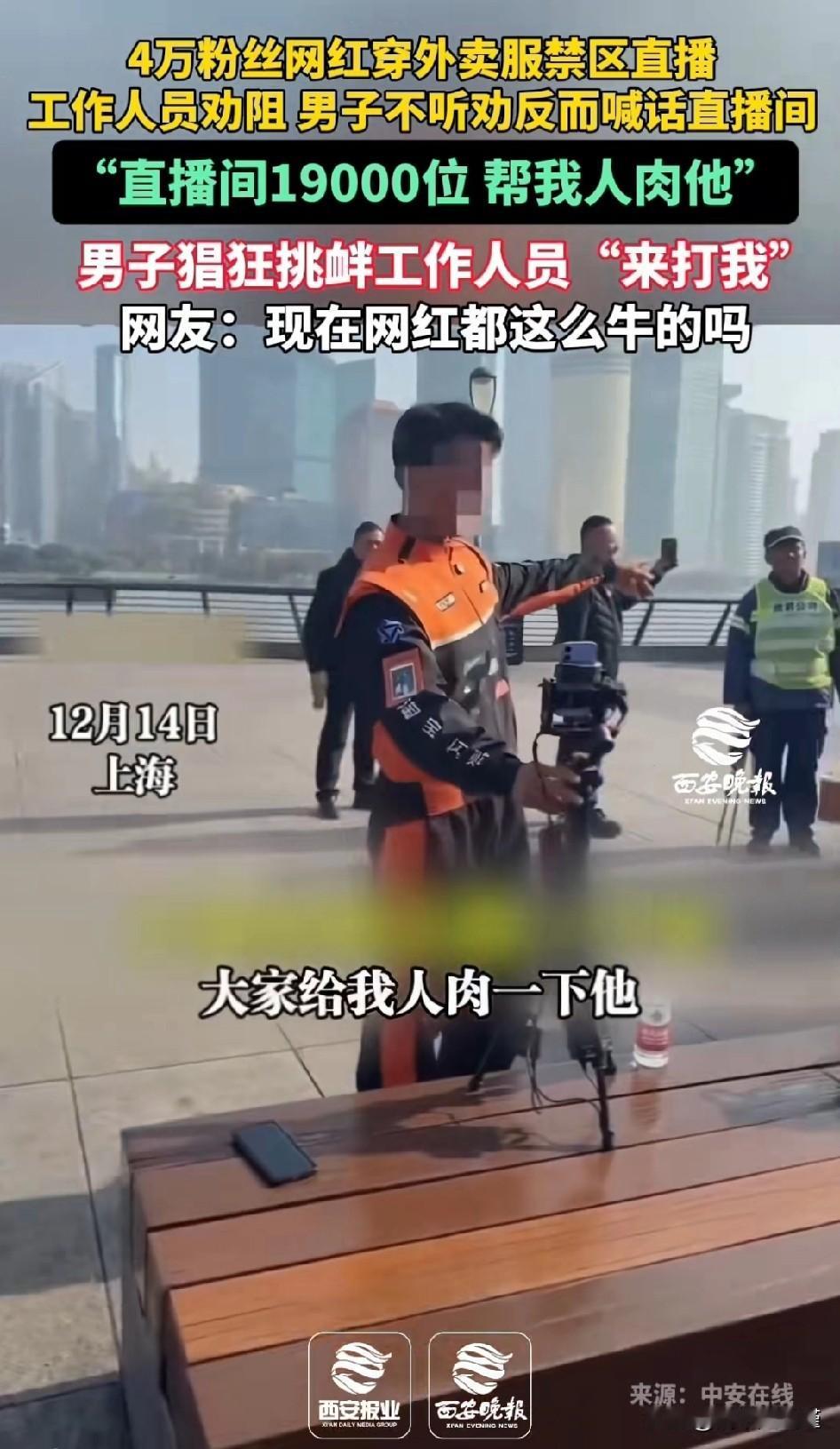 4万粉丝网红都这么屌炸天吗？上海，12月14日，一名穿着外卖服的网红直播，因为