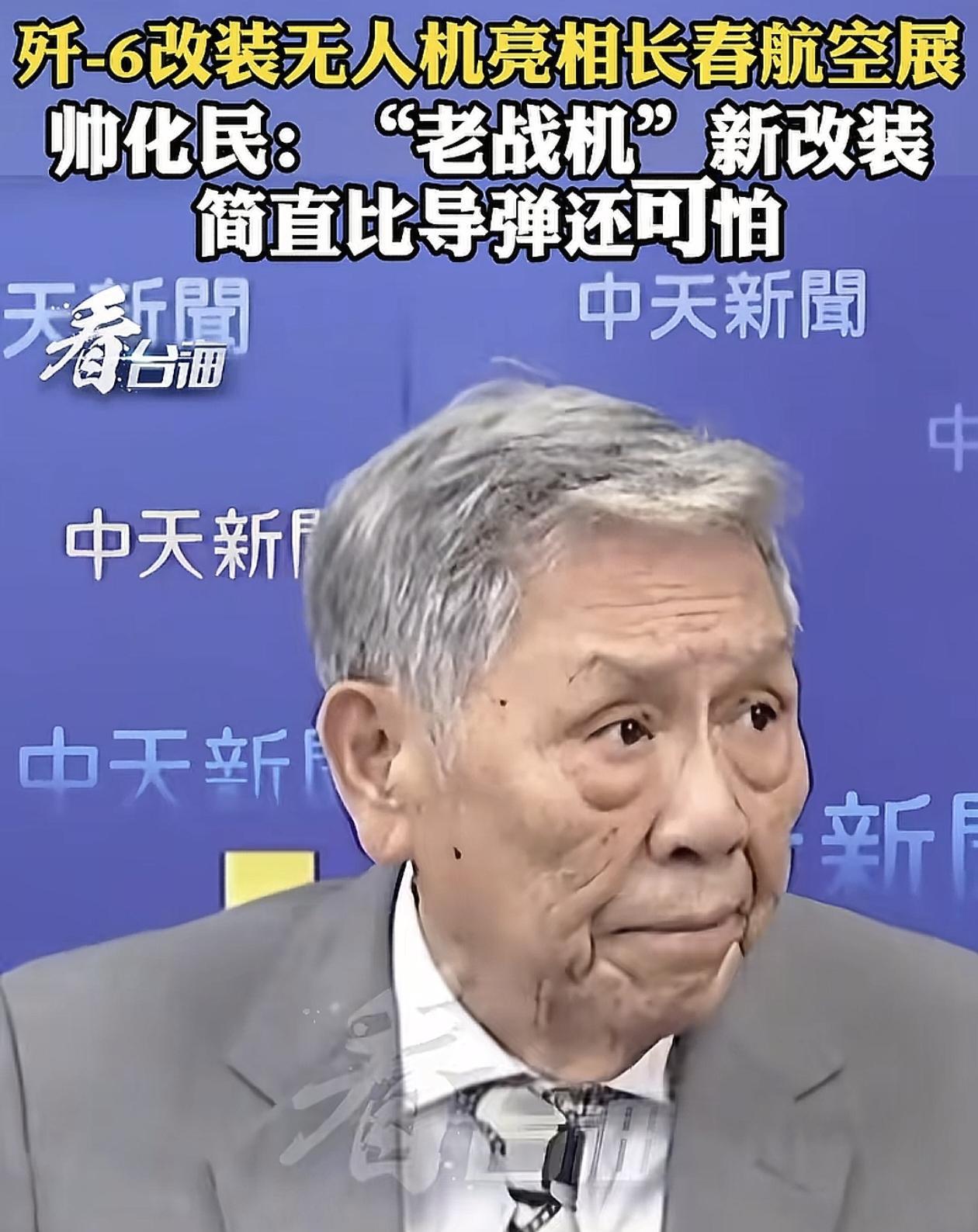 没想到长春航空展的一款老飞机歼-6，让台湾退役军人帅化这么关注。已经经过改装成