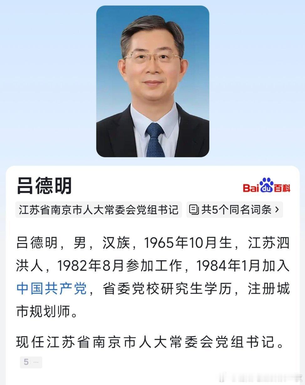 吕德明已任南京市人大常委会党组书记。​​​