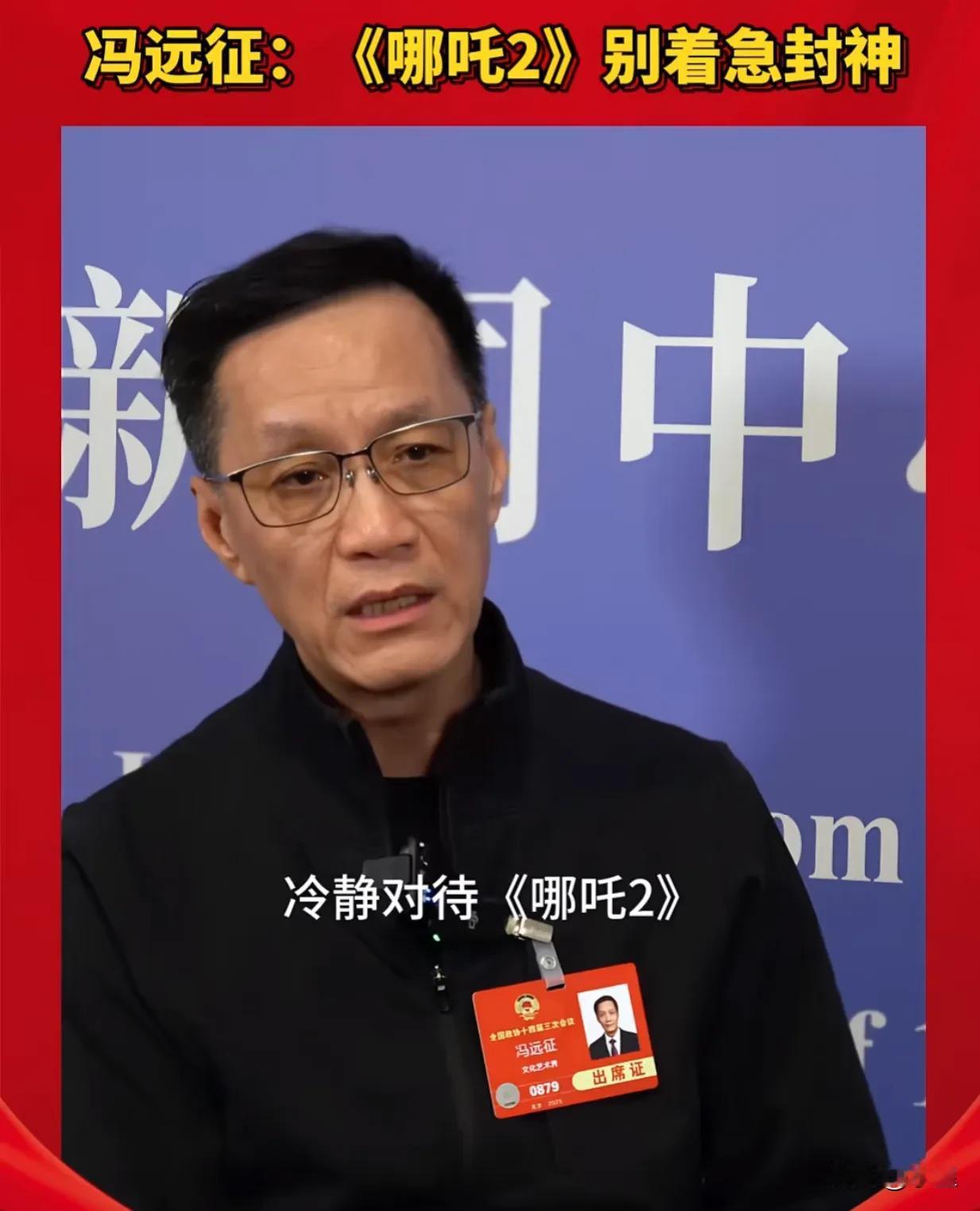 不愧是演过狠人的人冯远征是真敢说啊在大家狂热追捧哪吒2时他劝大家冷静不要