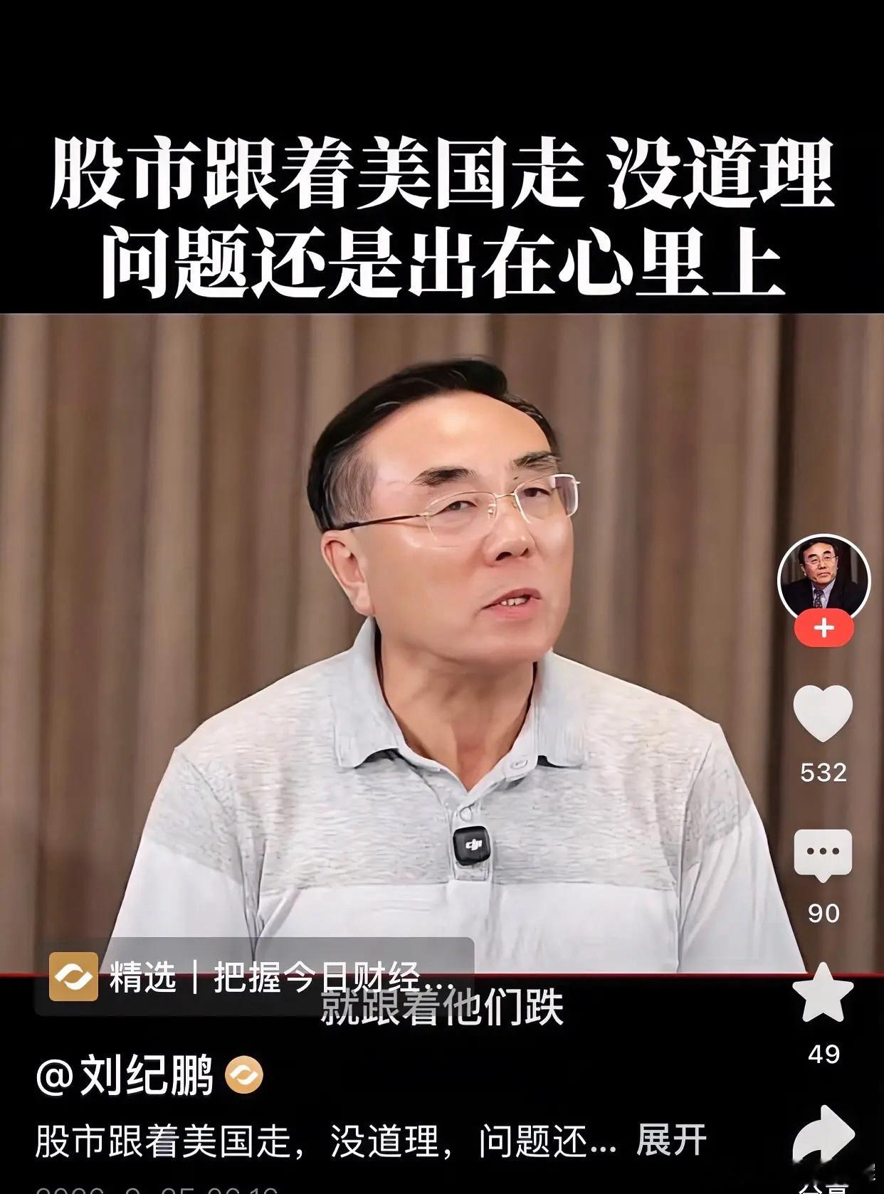 刘纪鹏这次戳中了散股的肺管子，别再拿美股当A股的“背锅侠”了。A股一跌，很多人张