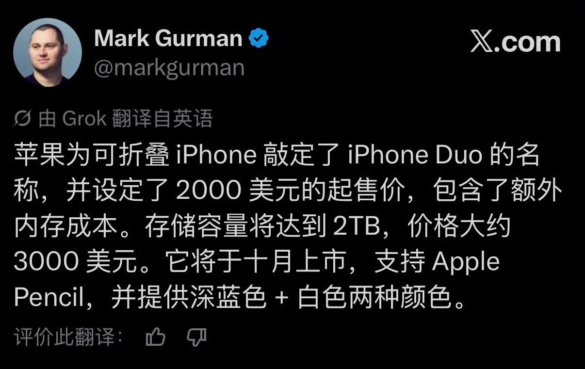 苹果折叠屏命名为iPhoneDuo，2000美元起，约13414人民币，加上增值税13%，国行基本是