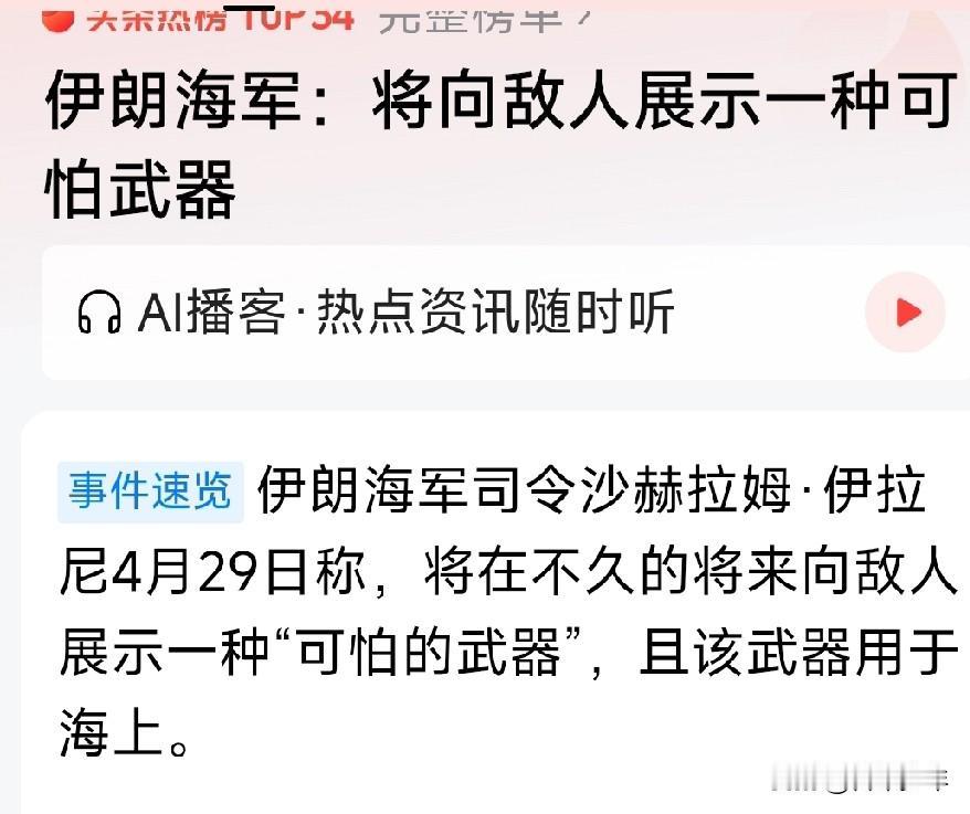 伊朗真的有“可怕的武器”，且真的要对美军展开“史无前例”地打击，为什么要事先放出