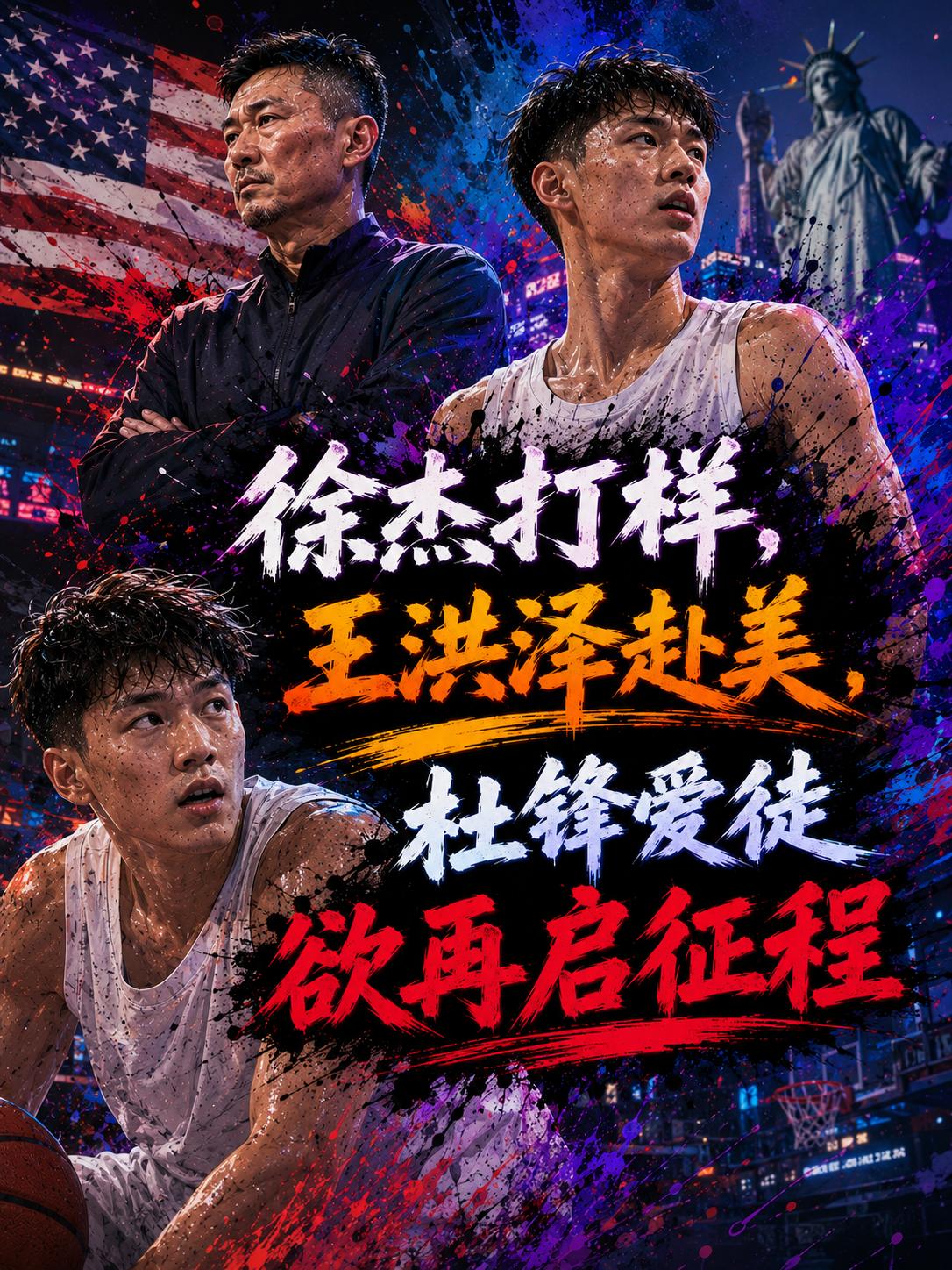 杜锋的另一位爱徒也将赴美特训，看来徐杰已经成为了最佳的榜样。而且只要在美国进行为