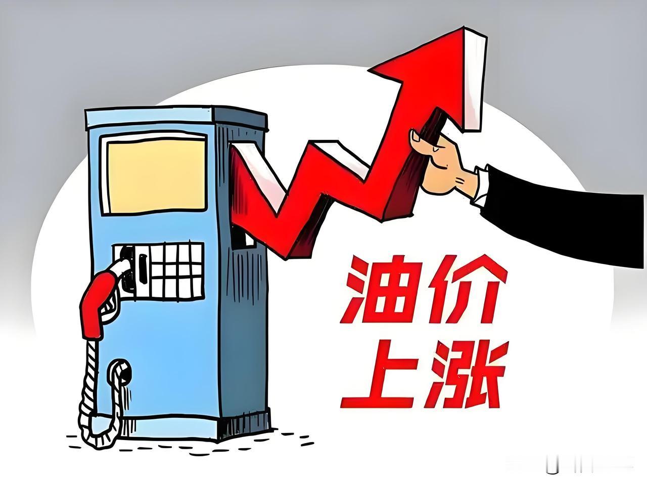 明天的国内成品油价格会涨多少？明天也就是5月8日晚24点，油价又要调了，本来