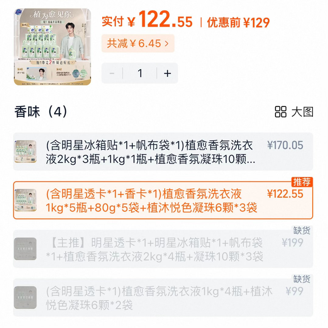 入了119的，超能今天官宣优惠真的太划算了，5瓶1kg加上5袋80g加上3袋洗衣