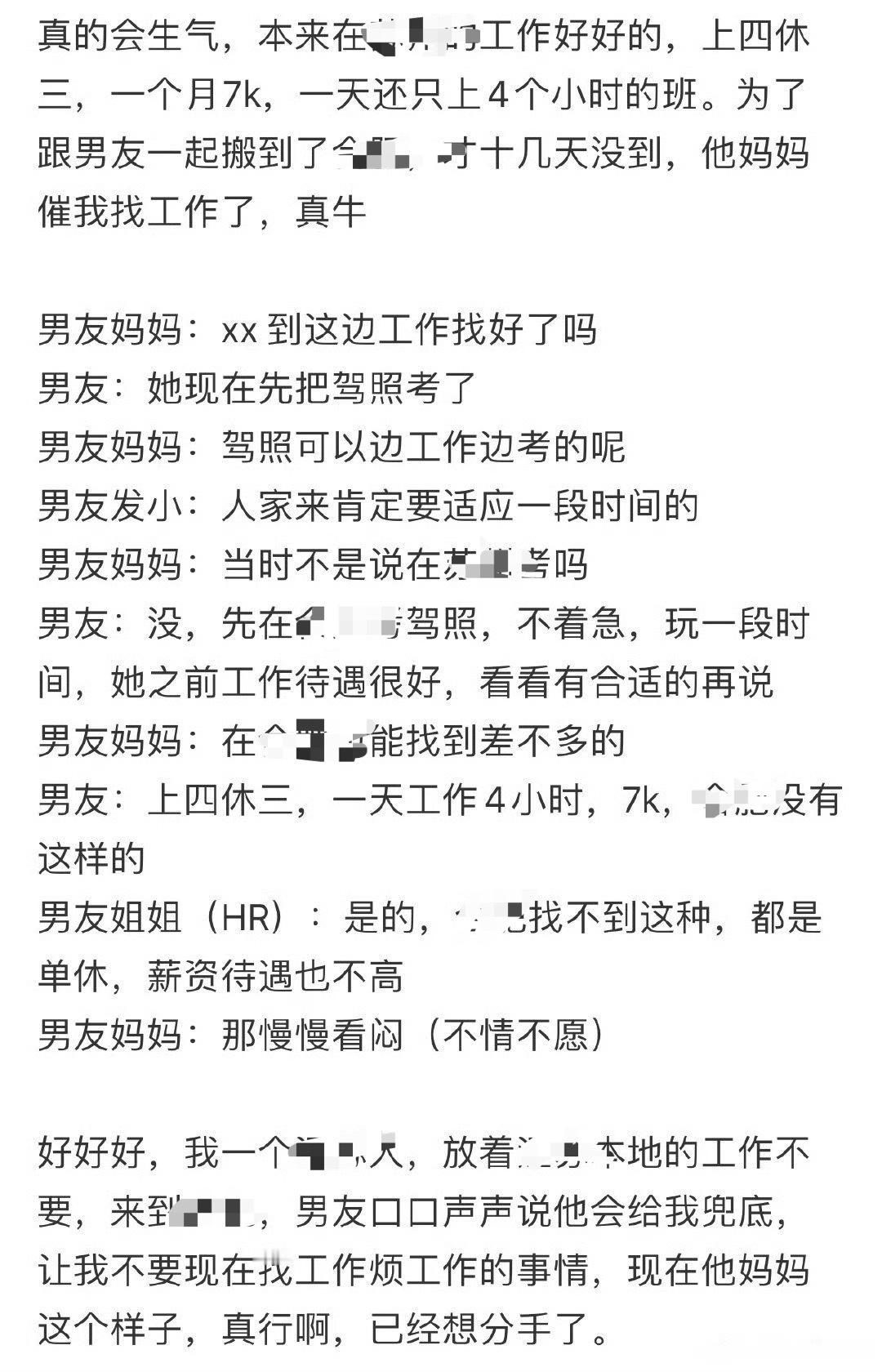 刚搬到男朋友这里，他妈妈就催我找工作​[裂开][裂开]​​​