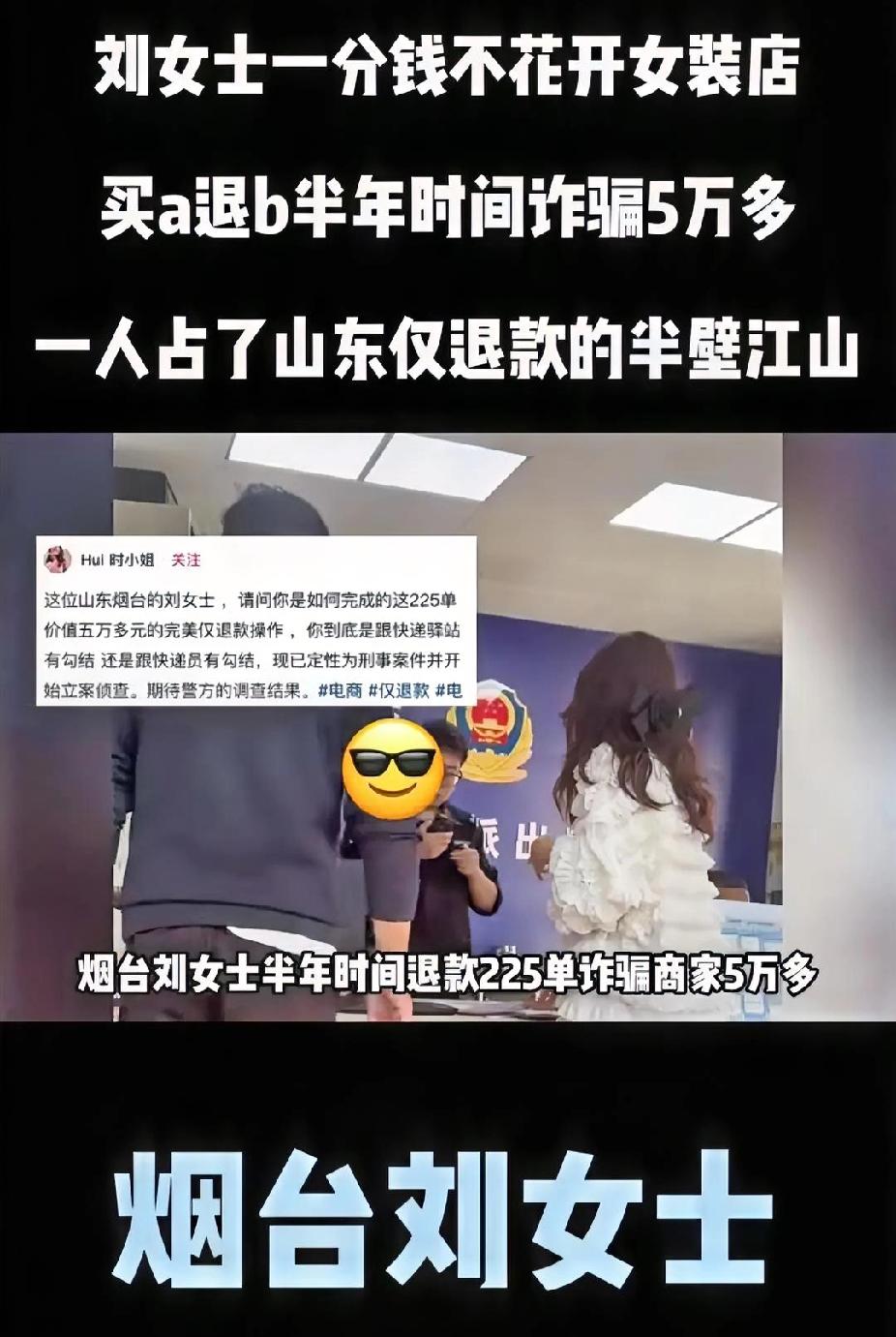 真给山东人丢脸，网友大骂。山东烟台的刘女士通过买A退B的手段，半年内就诈骗商家5