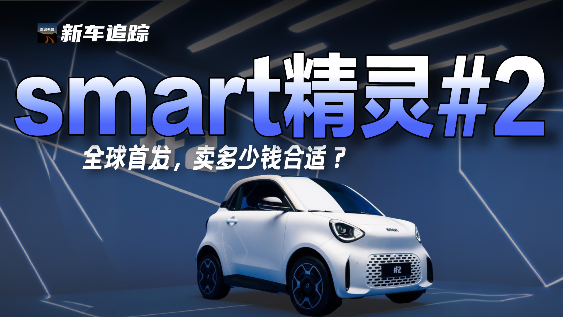 smart精灵#2全球首发，卖多少钱合适？
