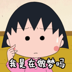 昨晚梦到同事了，一起在开会，坐在我前面