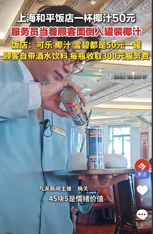 9月4日，上海和平饭店又上热搜：网友点两罐椰汁。 热搜标题看着平平无奇，可点