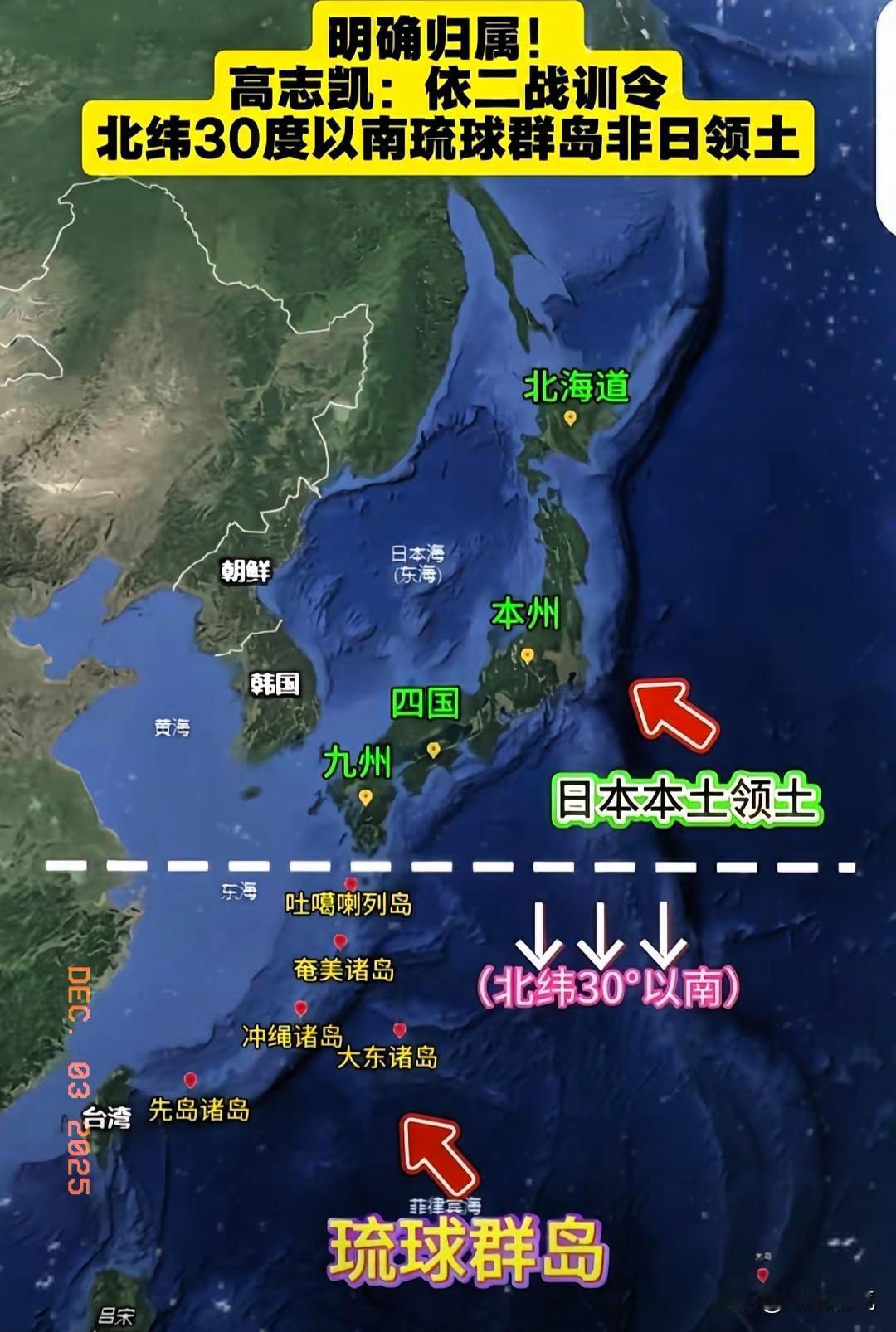 高志凯点明核心！他说:二战训令明确北纬30度以南属琉球领土，地图清晰划分琉球与